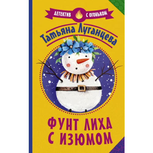 АСТ Фунт лиха с изюмом Луганцева Татьяна Игоревна