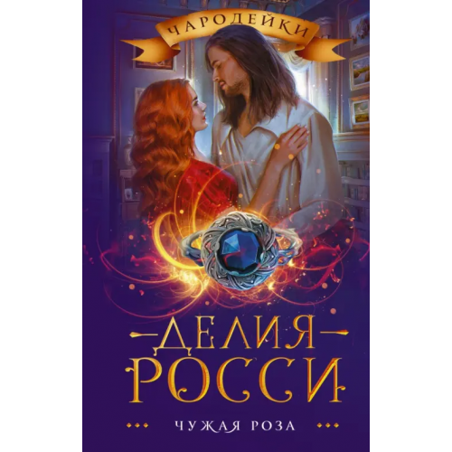 АСТ Чужая роза Росси Делия