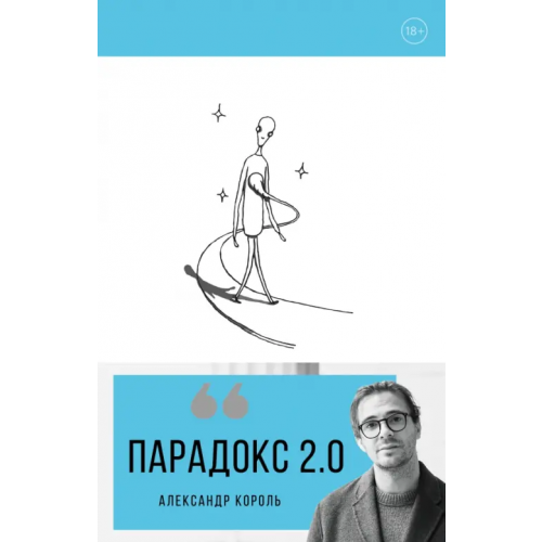 Эксмо-Пресс Парадокс 2.0 Король Александр