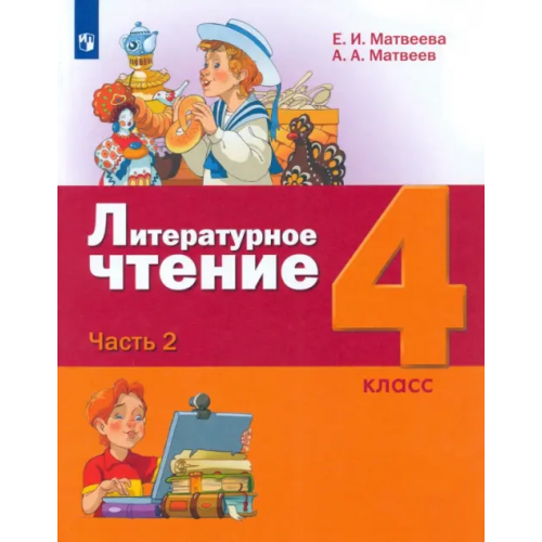 Просвещение Литературное чтение. 4 класс. Учебник. В 3-х частях. ФГОС. Часть 2 Матвеева Елена Ивановна, Матвеев Антон Александрович
