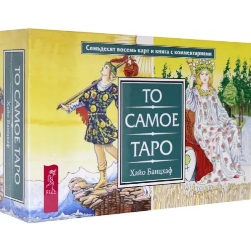 Весь То самое Таро (брошюра + 78 карт) (3868) Банцхаф Хайо