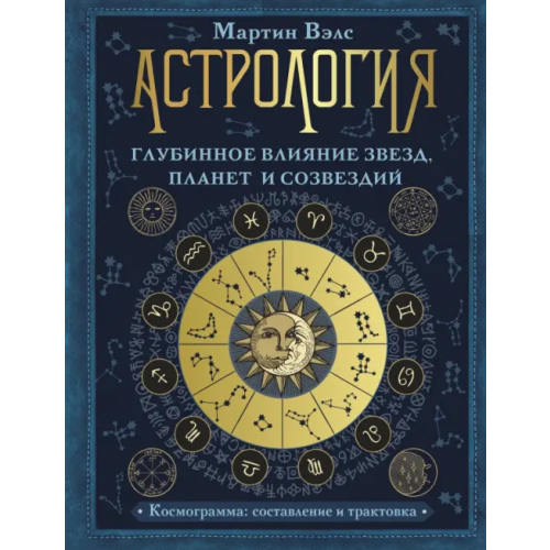 АСТ Астрология. Глубинное влияние звезд, планет и созвездий. Космограмма. Составление и трактовка Вэлс Мартин