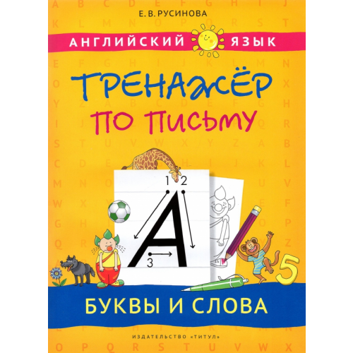 Титул Английский язык. Буквы и слова. Тренажер по письму. Учебное пособие Русинова Елена Васильевна