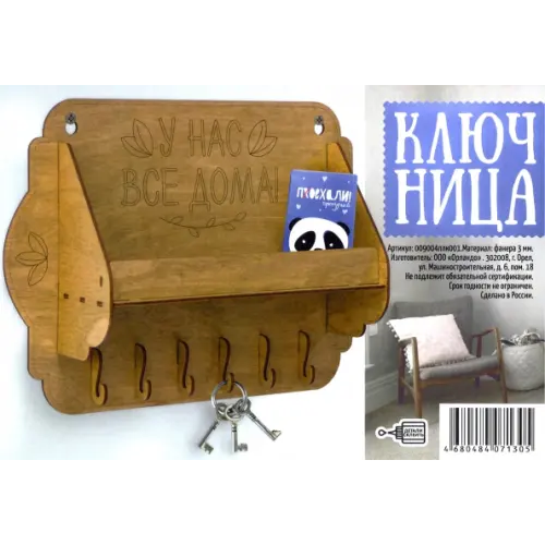 Символик Ключница "У нас все дома", орех
