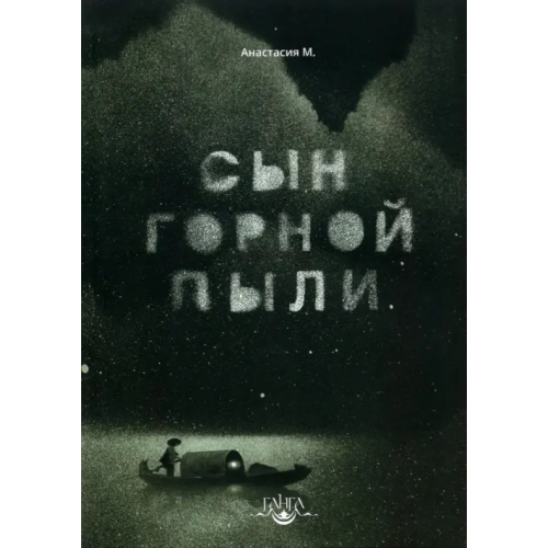 Ганга Сын горной пыли М. Анастасия