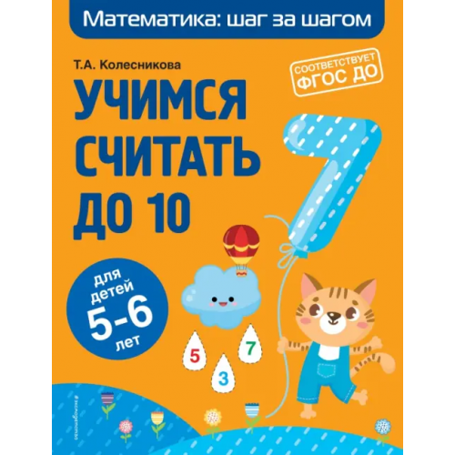 Эксмодетство Учимся считать до 10. Для детей 5-6 лет. ФГОС ДО Колесникова Татьяна Александровна