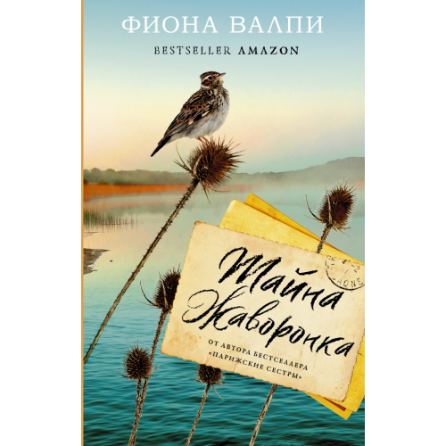 АСТ Тайна жаворонка Валпи Фиона