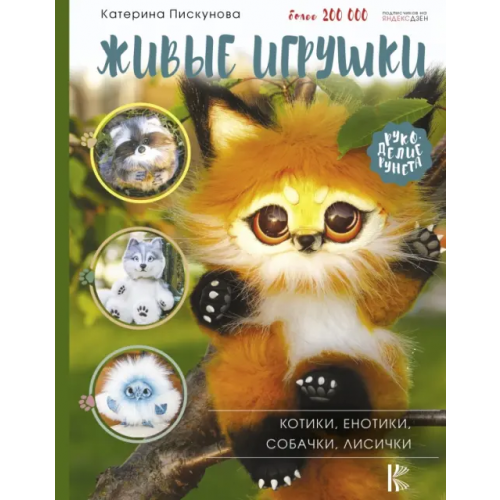 АСТ Живые игрушки. Котики, енотики, собачки, лисички Пискунова Екатерина Эдуардовна