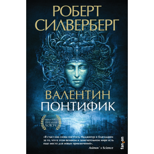 fanzon Валентин Понтифик Силверберг Роберт