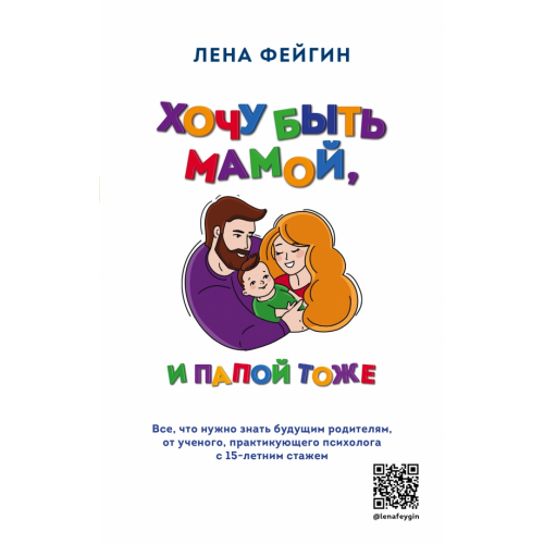 Эксмо Хочу быть мамой, и папой тоже Фейгин Лена Яковлевна