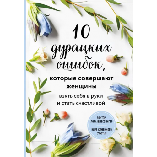 Бомбора 10 дурацких ошибок, которые совершают женщины. Взять себя в руки и стать счастливой Шлессингер Лора