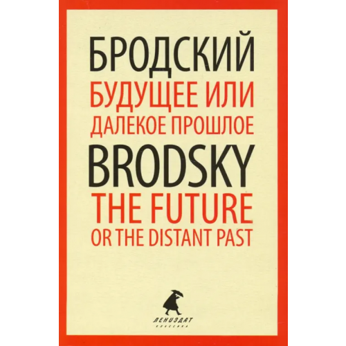 ИГ Лениздат Будущее или далекое прошлое=The Future, or The Dis Бродский Иосиф Александрович