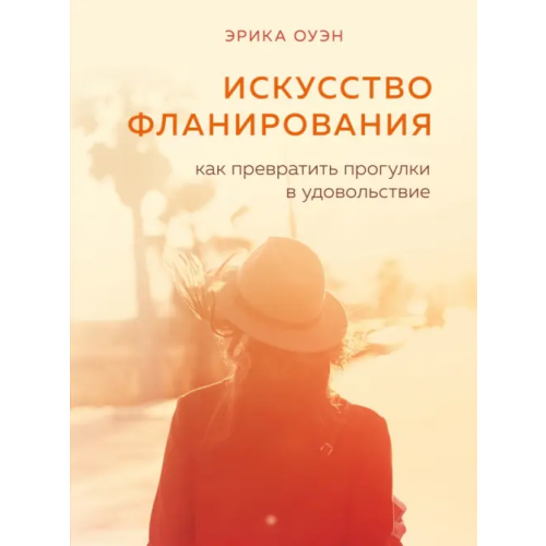 Бомбора Искусство фланирования. Как превратить прогулки в удовольствие Оуэн Эрика