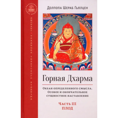 Ганга Горная дхарма. Океан определенного смысла. Особое и окончательное сущеностное наставление. Часть III Долпопа Шераб Гьялцен