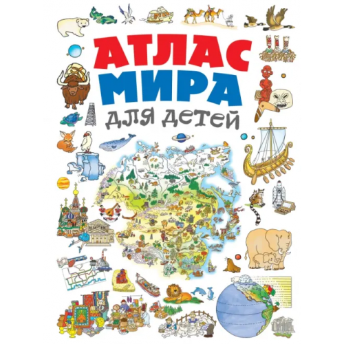Эксмо Атлас мира для детей Андрианова Наталья Аркадьевна