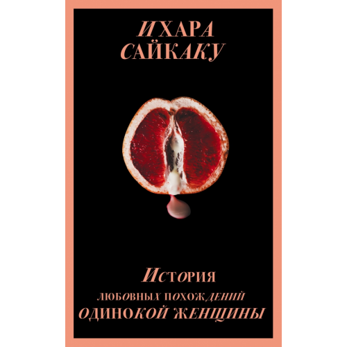 Эксмо-Пресс История любовных похождений одинокой женщины Сайкаку Ихара