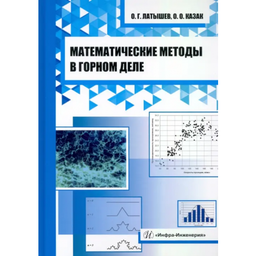 Инфра-Инженерия Математические методы в горном деле Латышев Олег Георгиевич, Казак Ольга Олеговна