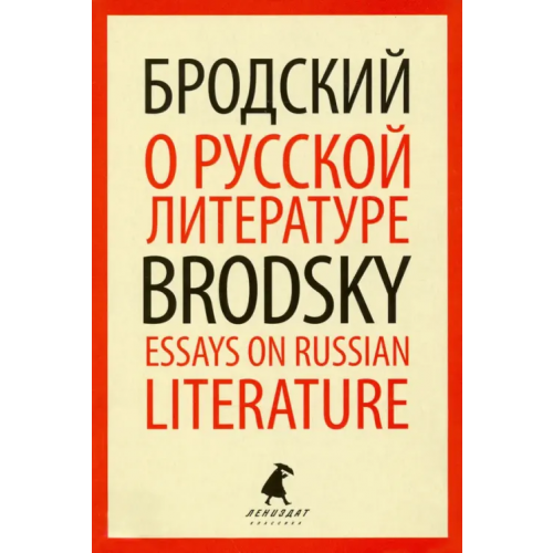 ИГ Лениздат О русской литературе=Essays on Russian Literature. Избранные эссе Бродский Иосиф Александрович