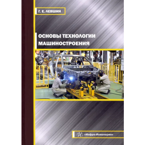 Инфра-Инженерия Основы технологии машиностроения Левшин Геннадий Егорович