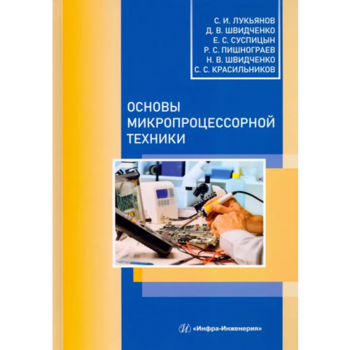 Инфра-Инженерия Основы микропроцессорной техники. Учебное пособие Лукьянов Сергей Иванович, Швидченко Дмитрий Владимирович, Суспицын Евгений Сергеевич