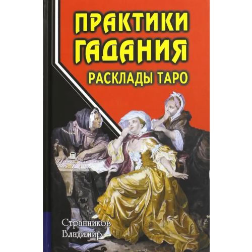 Профит-Стайл Практики гадания. Расклады Таро Странников Владимир Юрьевич