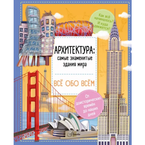 Аванта Архитектура. Знаменитые здания мира Барзотти Илария