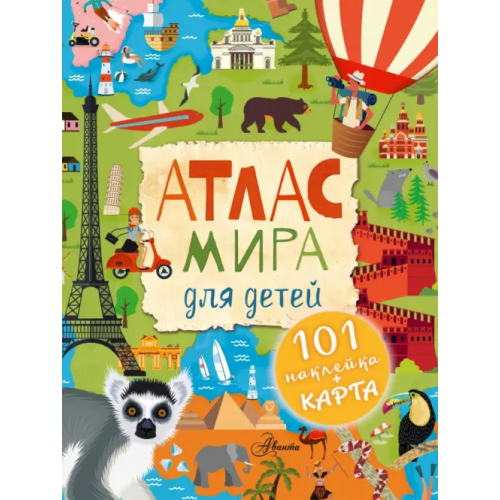Аванта Атлас мира для детей
