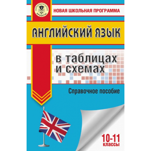 АСТ ЕГЭ Английский язык. 10-11 классы. В таблицах и схемах Терентьева Ольга Валентиновна