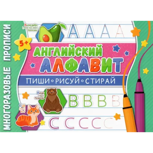 Свежий ветер Многоразовые прописи. Английский алфавит