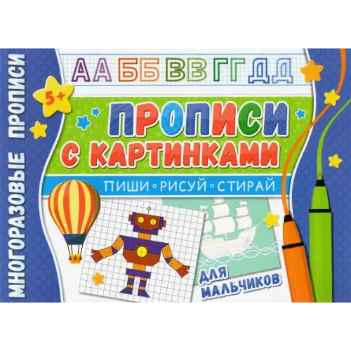 Свежий ветер Многоразовые прописи. С картинками для мальчиков