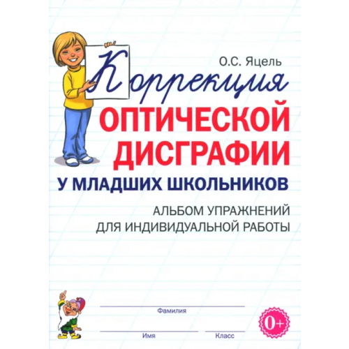 Гном Коррекция оптической дисграфии у младших школьников. Альбом упражнений для индивидуальной работы Яцель Ольга Станиславовна