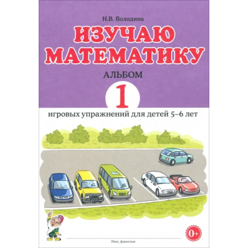 Гном Изучаю математику. Игровые упражнения для детей 5-6 лет. Альбом 1 Володина Наталия Владимировна