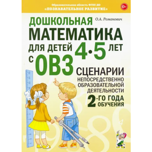 Гном Дошкольная математика для детей 4-5 лет с ОВЗ: сценарии непосредственной образовательной деятельности 2-й года обучения Романович Олеся Анатольевна