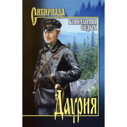 Вече Даурия Седых Константин Федорович