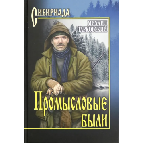 Вече Промысловые были Тарковский Михаил Александрович