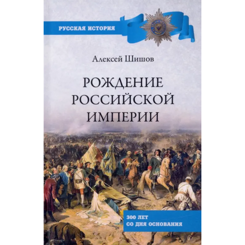 Вече Рождение Российской империи. 300 лет со дня основания Шишов Алексей Васильевич