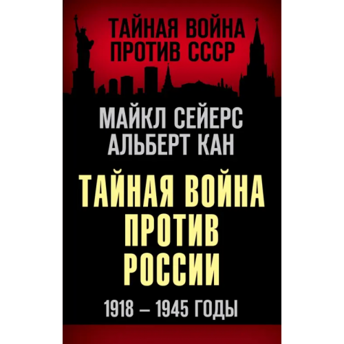 Родина Тайная война против России. 1918-1945 годы Сейерс Майкл