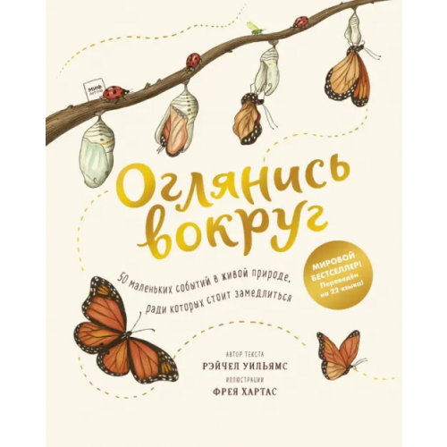 Манн, Иванов и Фербер Оглянись вокруг. 50 маленьких событий в живой природе, ради которых стоит замедлиться Уильямс Рэйчел