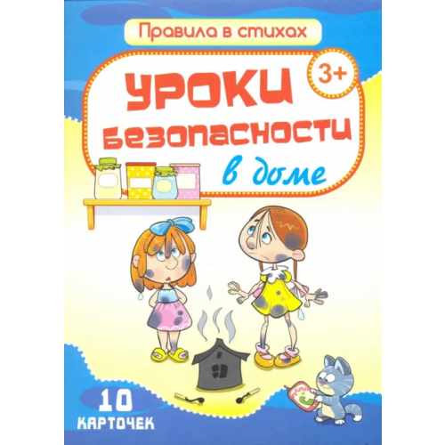 Улыбка Комплект карточек "Уроки безопасности в доме" (10 карточек) Битарова Екатерина