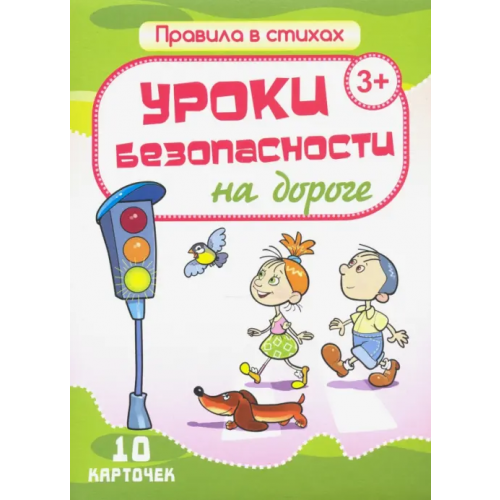Улыбка Комплект карточек "Уроки безопасности на дороге" (10 карточек) Кириллина И. Г