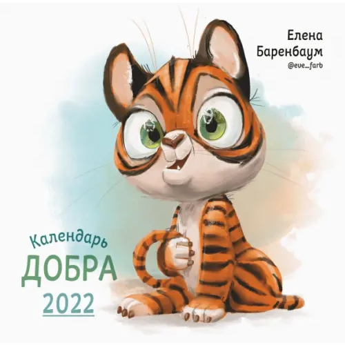 ИД Комсомольская правда Календарь Добра на 2022 год Баренбаум Елена