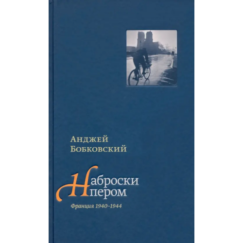 ИД Ивана Лимбаха Наброски пером (Франция 1940-1944) Бобковский Анджей