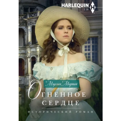 Центрполиграф Огненное сердце Мэделин Мартин
