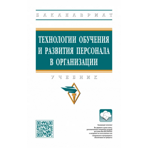 Инфра-М Технологии обучения и развития персонала в организации. Учебник Полевая Марина Владимировна, Белогруд Игорь Николаевич, Иванова Ирина Анатольевна