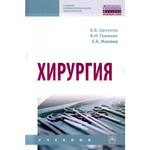 Инфра-М Хирургия. Учебник Цепунов Борис Васильевич, Коженко Констанция Николаевна, Жиляев Евгений Анатольевич