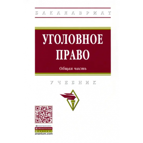 Инфра-М Уголовное право. Общая часть. Учебник Боровиков Сергей Андреевич, Антонян Елена Александровна, Дворянсков Иван Владимирович