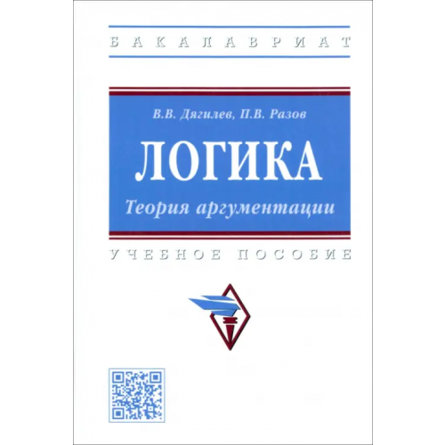 Инфра-М Логика. Теория аргументации. Учебное пособие Разов Павел Викторович, Дягилев Василий Васильевич