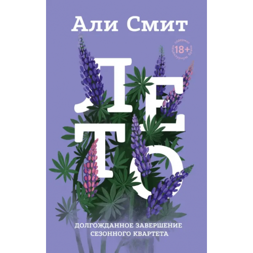 Эксмо Лето Смит Али