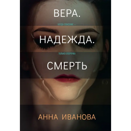 Т8 Вера. Надежда. Смерть Иванова Анна Андреевна