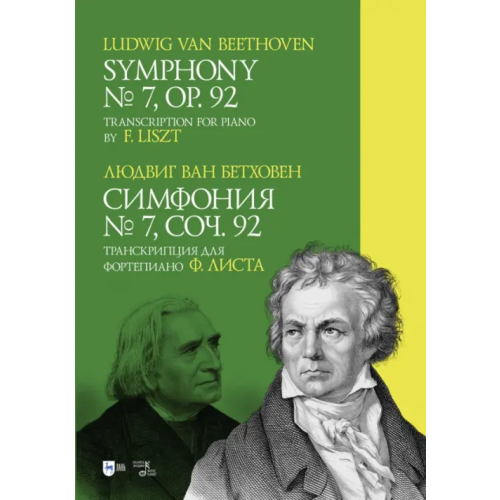 Планета Музыки Симфония № 7. Соч. 92. Транскрипция для фортепиано Ф. Листа Бетховен Людвиг ван